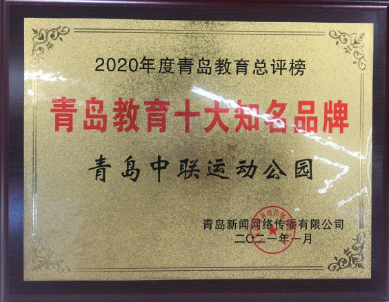青岛教育十大知名品牌殊荣