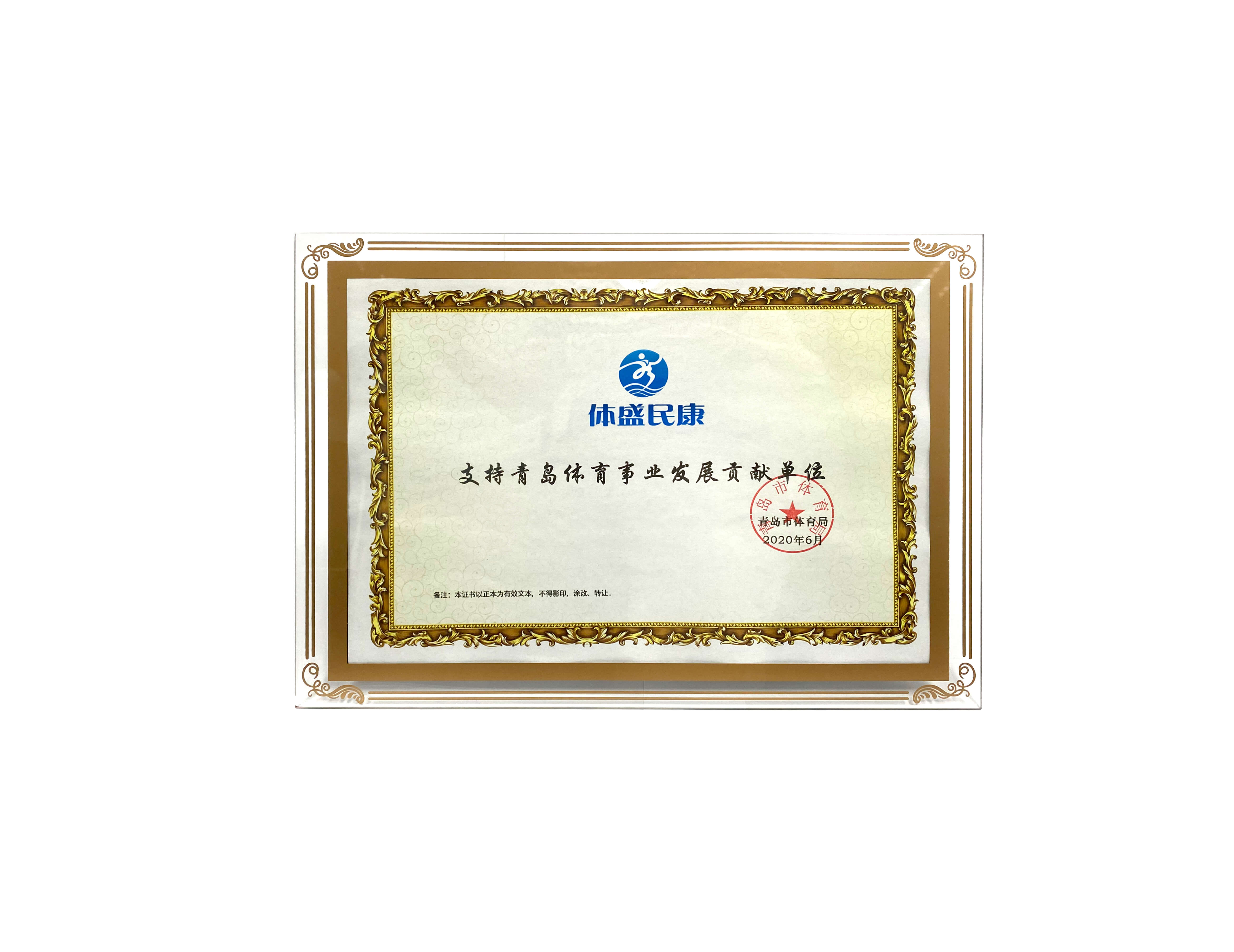 支持青岛体育事业发展贡献单位