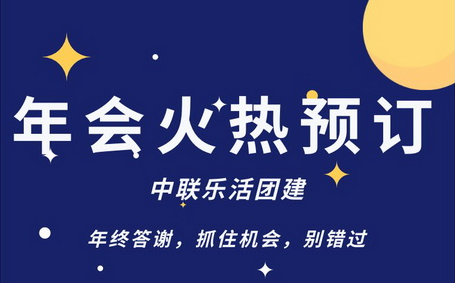 岁末缤纷，盛宴开启 —— 中联乐活团建送您一份别样年会方案！