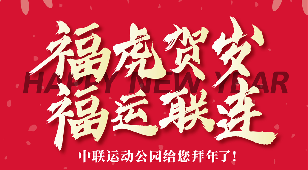 中联运动公园给您拜年了——福虎贺岁，福运联连