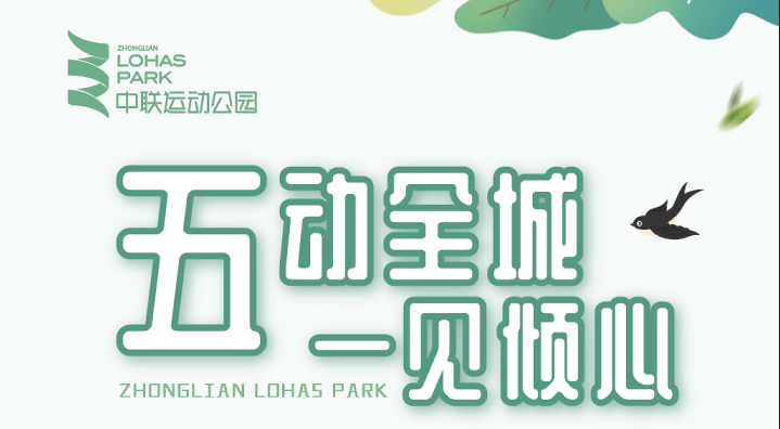五动全城 一见倾心——中联运动公园五月感怀恩情