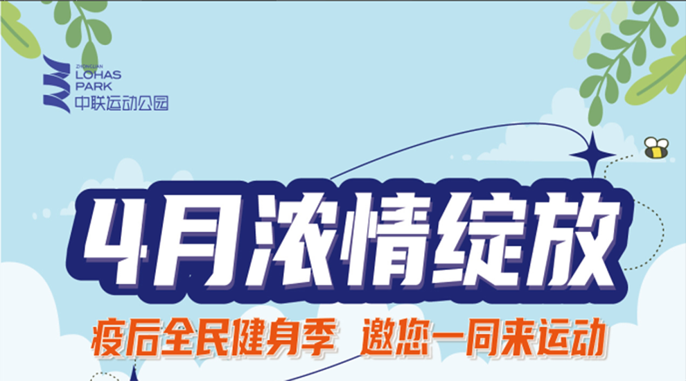 4月浓情绽放——疫后全民健身季 邀您一同来运动