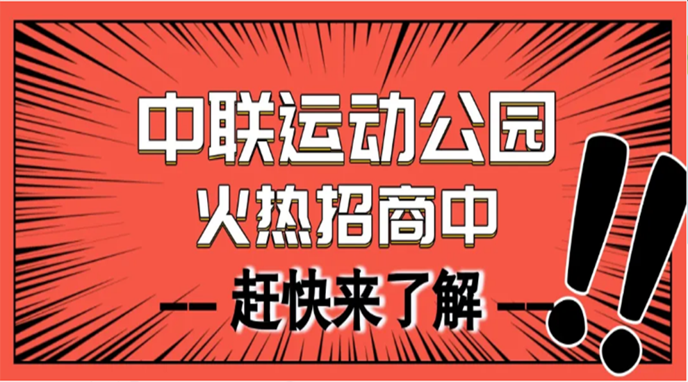 中联运动公园火热招商中