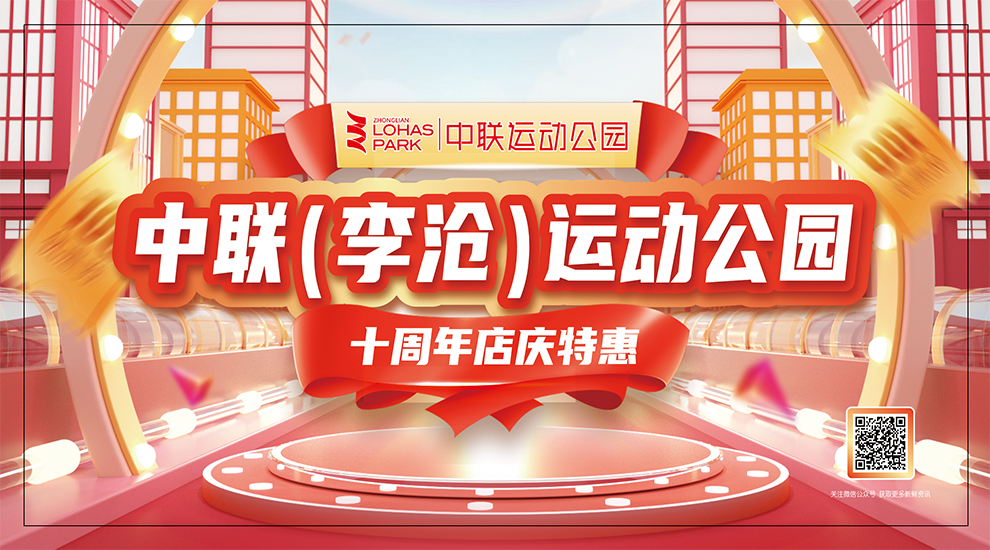 中联（李沧）运动公园店庆十周年，活动很精彩，快来参加啦