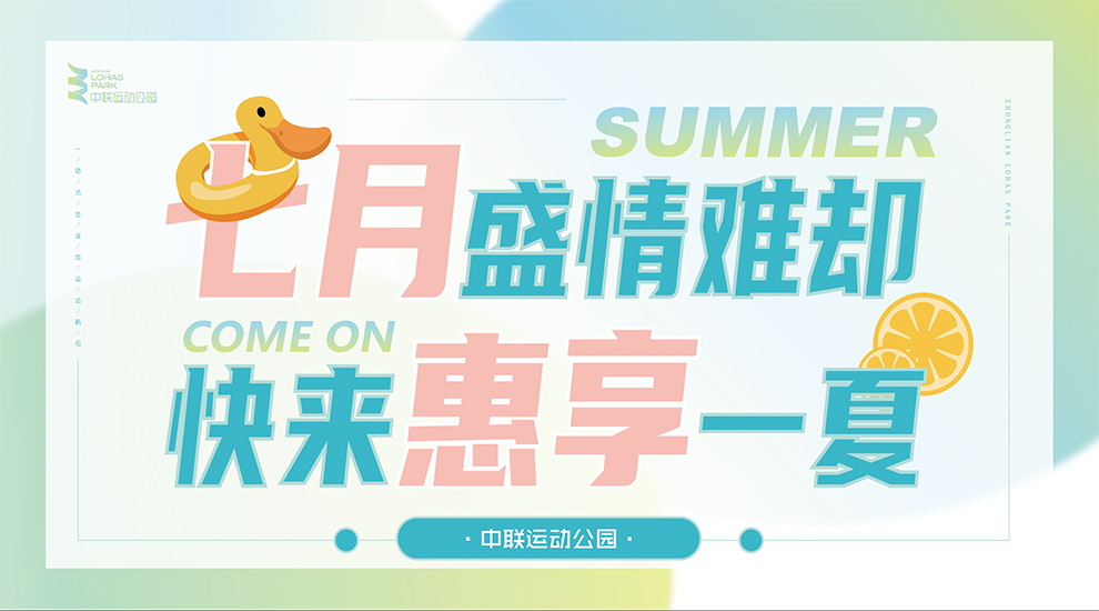 七月盛情难却，快来中联运动公园惠享一夏