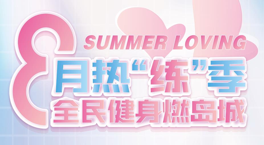 【8月热“练”季 全民健身燃岛城】中联运动公园邀您夏日一起燃起来！
