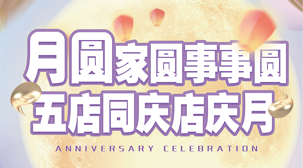月圆家圆事事圆 五店同庆店庆月|中联运动公园9月礼赞