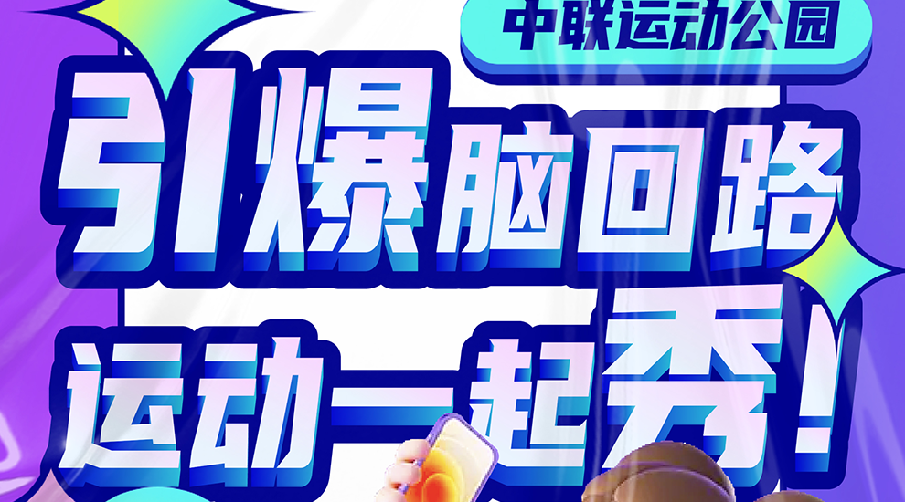 短视频大赛来啦！引爆脑回路 运动一起秀