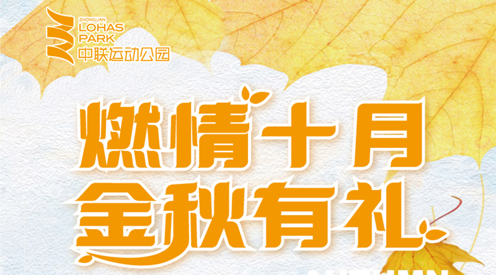 燃情十月| 中联运动公园金秋有礼，欢畅运动啦！