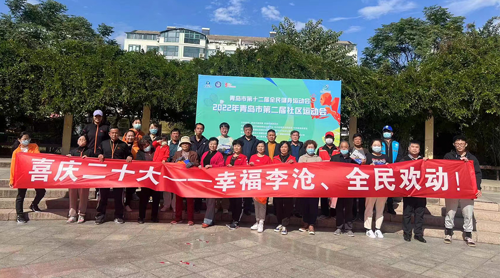 让群众体育运动生活化——中联（李沧）运动公园深入社区开展社区趣味运动会