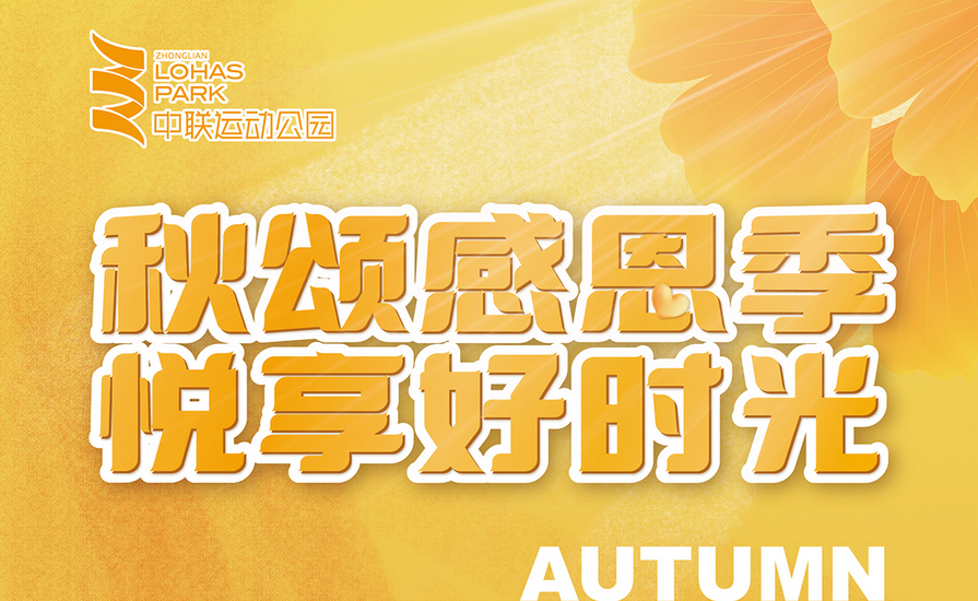 秋颂感恩季 | 中联运动公园邀您悦享秋日好时光
