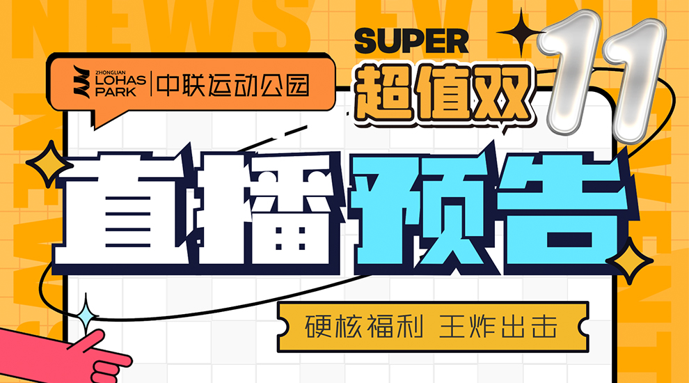 直播预告：11月5日、6日下午16点锁定中联运动公园直播间，一起抢福利！