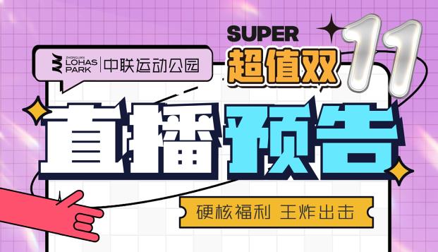 直播预告：11月10日晚19点锁定中联运动公园直播间，一起抢福利!