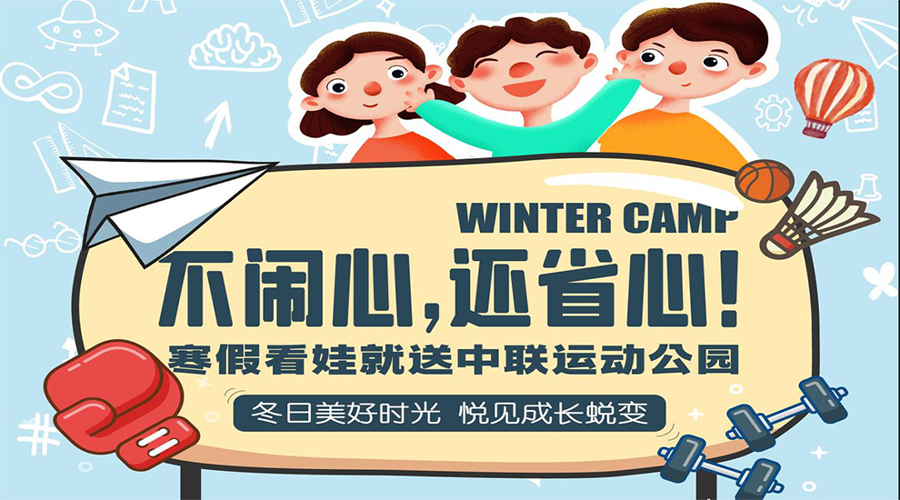 不闹心，还省心，寒假照顾娃就送中联运动公园！