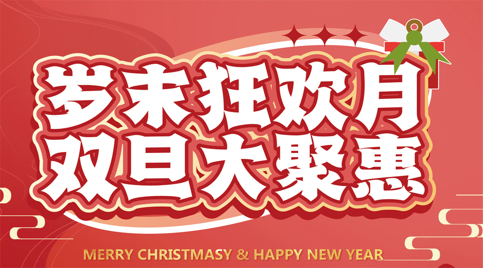 岁末狂欢月 双旦大聚惠——中心中联运动公园邀您一起“岁末聚惠”