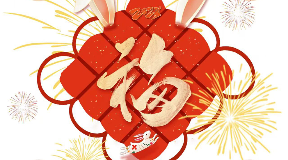 青岛中联运动公园祝您新春快乐，大展宏“兔”！