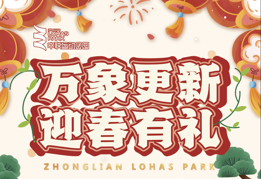 万象更新 迎春有礼 | 中联运动公园与您一起新春展宏图