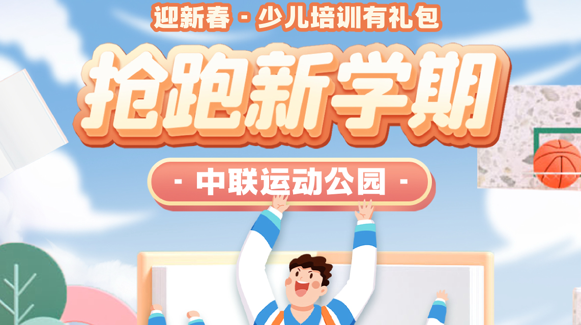 抢跑新学期——中联运动公园少儿培训有礼包