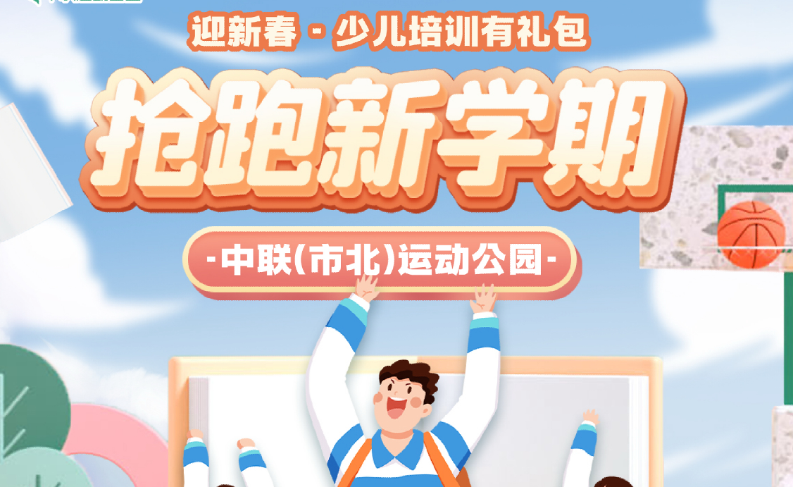 抢跑新学期——中联（市北）运动公园少儿培训有礼包